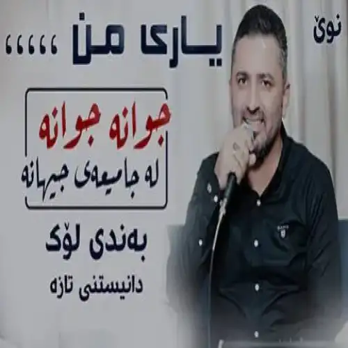 جوانه جوانه